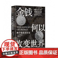 金钱何以改变世界(换个角度看历史)