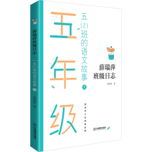 醉染图书五(2)班的语文故事 下9787570520077