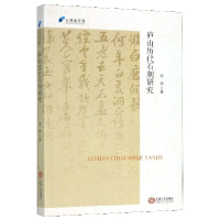 音像庐山历代石刻研究/北冥鱼文库刘阳