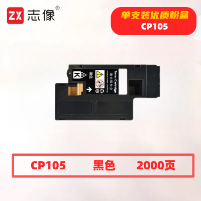 志像CP105打印量2000页适用施乐CP105/CP205/CP215/CM205/CM215粉盒(计价单位:只)黑色