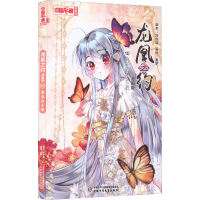 [M]龙凰之约 10 幕后的主使 漫画版-9787514874310