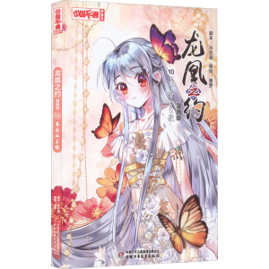 [M]龙凰之约 10 幕后的主使 漫画版-9787514874310