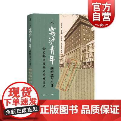 一个寓沪青年的婚恋与生计 余光裕书信的日常生活史1944-1947中西书局