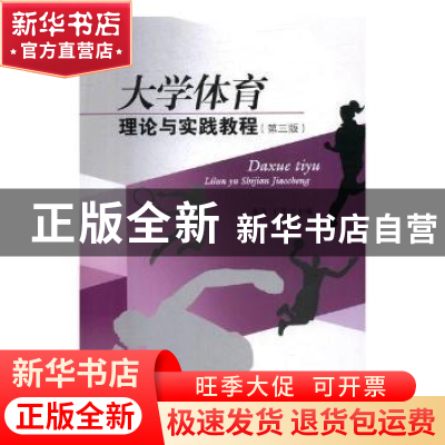 正版 大学体育理论与实践教程(第三版) 董青 王洋 对外经济贸易