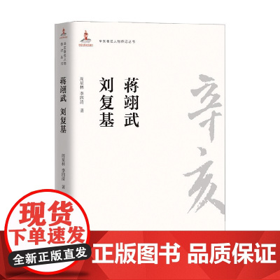 辛亥著名人物传记丛书 蒋翊武 刘复基 周星林 著 传记
