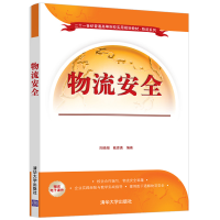 正版新书]物流安全阳晓湖,戴恩勇 编9787302543404