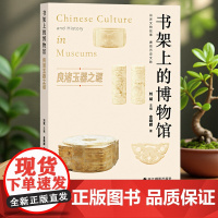 良渚玉器之谜 书架上的博物馆第二辑 良渚考古文化遗址 良渚玉器文物研究与探索 玉器纹饰与形态揭秘历史真相 青少年历史知识