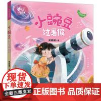 小豌豆过暑假 全彩注音版 商晓娜 著 儿童文学少儿 正版图书籍 福建少年儿童出版社