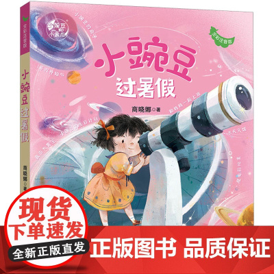 小豌豆过暑假 全彩注音版 商晓娜 著 儿童文学少儿 正版图书籍 福建少年儿童出版社