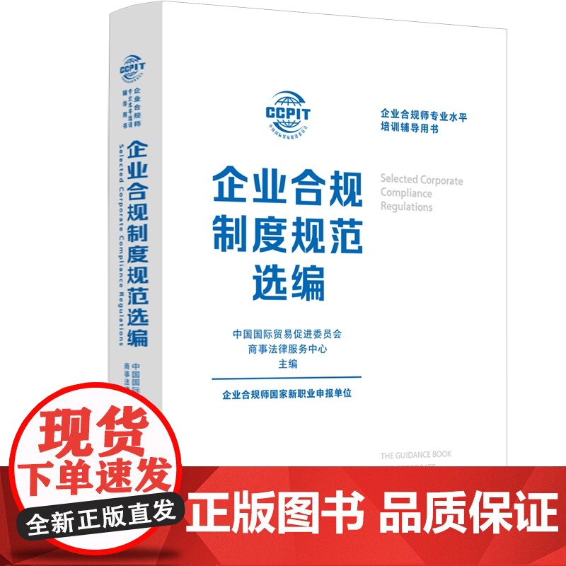 正版 企业合规制度规范选编 中国法治出版社 法律法规 司法解释 行业规范 国际条约等 内容全面 方便读者随时查阅 978