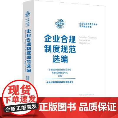 正版 企业合规制度规范选编 中国法治出版社 法律法规 司法解释 行业规范 国际条约等 内容全面 方便读者随时查阅 978