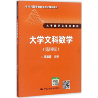 [M]大学文科数学-9787300247854