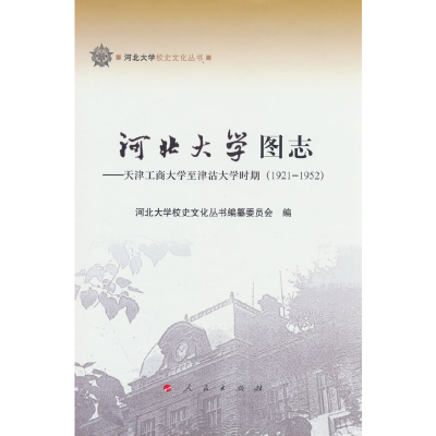正版新书]河北大学图志——天津工商大学至津沽大学时期(1921-1