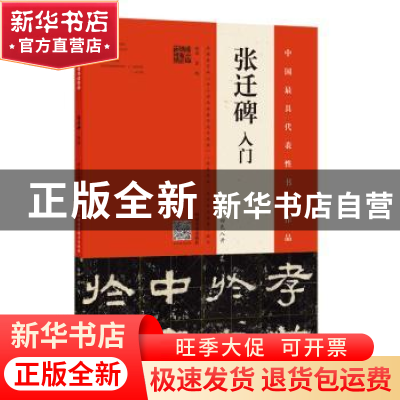 正版 《张迁碑》入门:四色八开 霍超编著 河南美术出版社 9787540