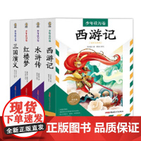 少年读万卷 中国卷 四大名著全4册 中国古典四大名著是我国古代小说中的瑰宝 具有永恒的魅力和不朽的价值 正版书籍
