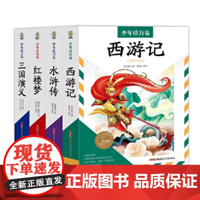 少年读万卷 中国卷 四大名著全4册 中国古典四大名著是我国古代小说中的瑰宝 具有永恒的魅力和不朽的价值 正版书籍
