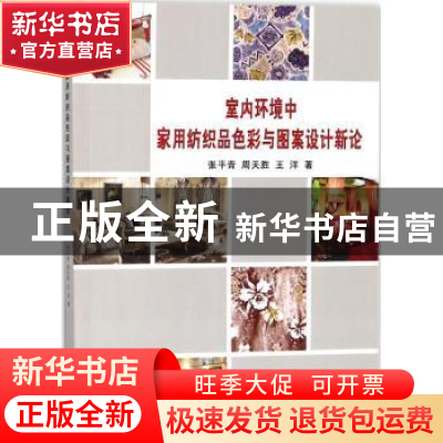 正版 室内环境中家用纺织品色彩与图案设计新论 张平青 周天胜 王