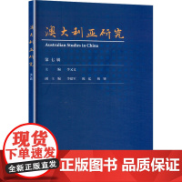 澳大利亚研究 第七辑 李又文;李建军,陈弘,韩锋 编 欧洲史社科 正版图书籍 外语教学与研究出版社