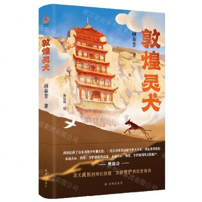 [N]敦煌灵犬(精)-9787544791854