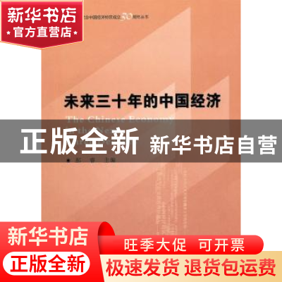 正版 未来三十年的中国经济 郝睿 主编 商务印书馆 9787100072199