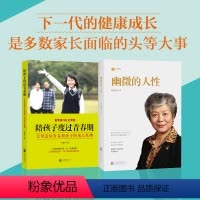 [正版]幽微的人性+陪孩子度过青春期 青春期女孩成长手册幽微的人性 李玫瑾著 犯罪家庭礼仪青春期青少年教育心理学书籍赢