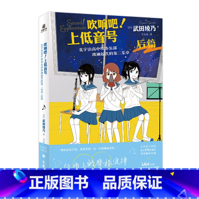 [正版]吹响吧!上低音号 北宇治高中吹奏乐部波澜起伏的第二乐章 前篇 武田绫乃 系列累计销量超过144万部青春励志小说
