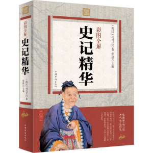 醉染图书彩图全解史记精华9787511357212