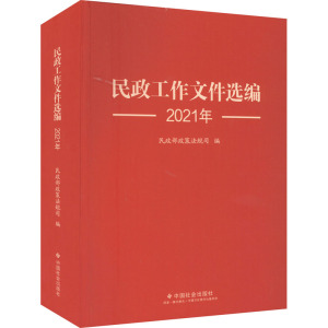 民政工作文件选编 2021年