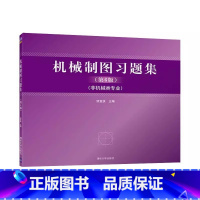 机械制图习题集 第6版 [正版]机械制图习题集 邹宜侯 非机类 机械制图清华第六版习题册 机械制图 工程制图 专业书籍