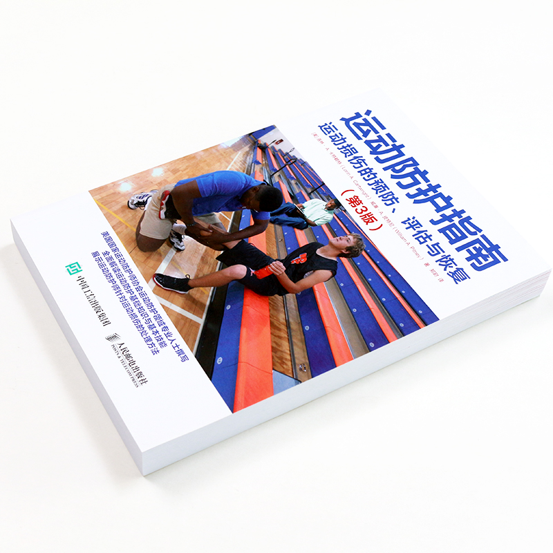 正版 运动防护指南:运动损伤的预防、评估与恢复(第3版)运动康复书籍教材教程 美国国家运动防护师协会专著 体育理论与