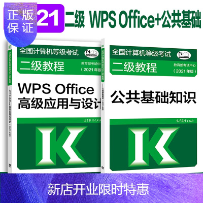惠典正版高教版2021全国计算机等级考试二级教程公共基础知识+wpsoffice计算机二级应用与设计