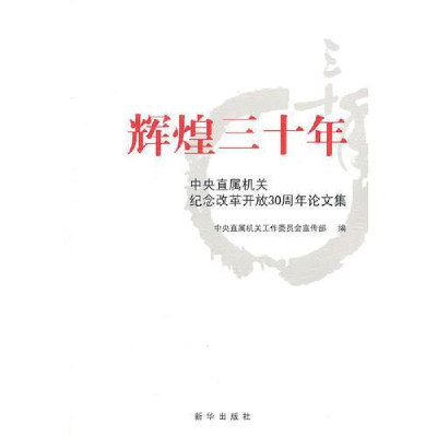 正版新书]辉煌三十年中直机关工委宣传部 编9787501186211