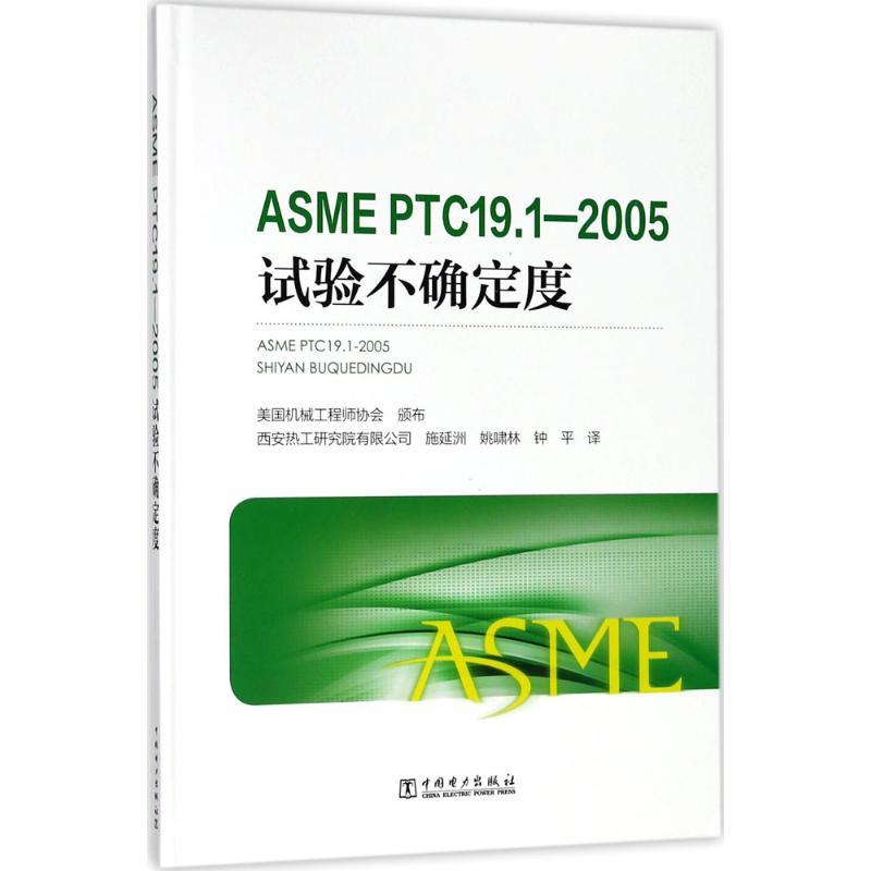 正版新书]ASME PTC19.1-2005试验不确定度美国机械工程师协会978