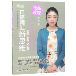[N]日语词汇新思维(词源+联想记忆法全新改版新东方在线同名课程指定教材)-9787553681344