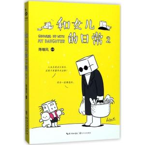 正版新书]和女儿的日常(2)陈缘风9787535499158