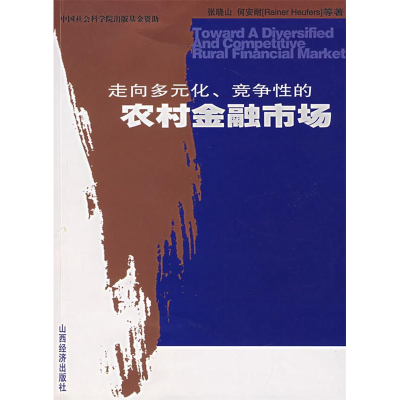正版新书]走向多元化、竞争性的农村金融市场张晓山 何安耐97878