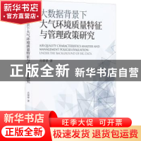 正版 大数据背景下大气环境质量特征与管理政策研究 肖翠翠著 经