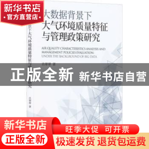 正版 大数据背景下大气环境质量特征与管理政策研究 肖翠翠著 经