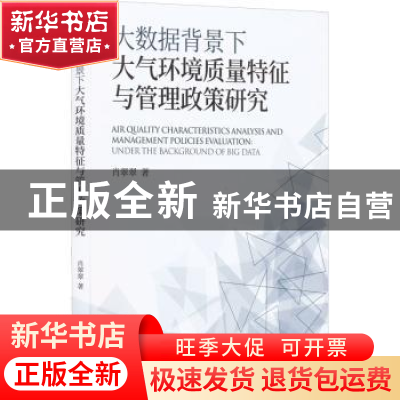 正版 大数据背景下大气环境质量特征与管理政策研究 肖翠翠著 经