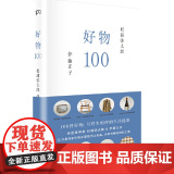 好物100：100件好物，可终身相伴的生活提案