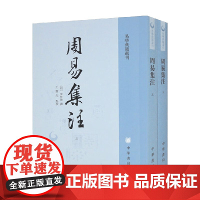 周易集注 全二册 易学典籍选刊 来知德 著 国学古籍