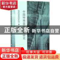 正版 中国特殊监所源流研究 施琦著 中国政法大学出版社 97875620