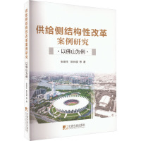 供给侧结构性改革案例研究 以佛山为例