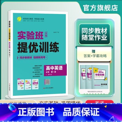 英语 必修第一册 [正版]2024新版 高中实验班全程提优训练英语必修第一册译林版 英语必修1YL版同步训练提基础思维拓