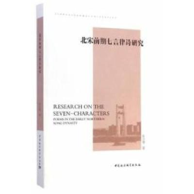 正版新书]北宋前期七言律诗研究张立荣9787516151204
