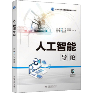 醉染图书人工智能导论9787522604565