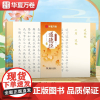 10006980-29.8-毛笔静心解压手抄·道德经(小楷) 湖南美术出版社