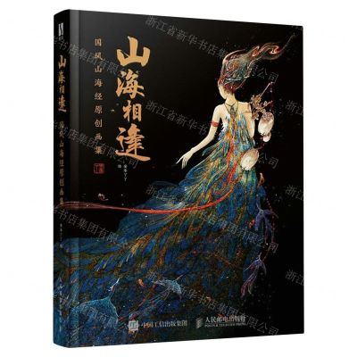 [N]山海相逢(国风山海经原创画集)(精)-9787115617101
