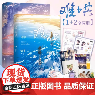 难哄1+2完结篇 套装2册 难哄小说 内含8P彩插竹已温柔之作晋江文学言情都市偷偷藏不住作者小说 青春文学