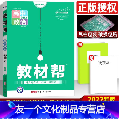 政治 高中通用 [友一个正版]2022新版教材帮 高中政治必修二人教版RJ 必修2高中文科教材同步辅导解读解析与练习册含
